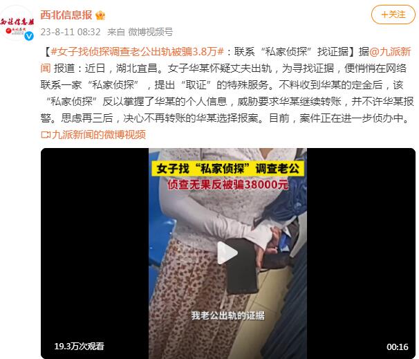 女子找侦探调查老公出轨被骗3.8万 背后真相实在令人感到惊愕