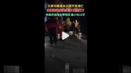 父亲跳水中救下俩孩子后溺亡  这到底是怎么回事？