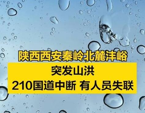 西安秦岭山洪已造成2死16失联  内幕曝光简直太意外了