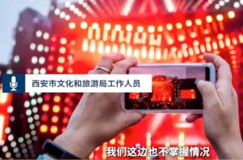 西安近两月演唱会取消?文旅局回应  这到底是怎么回事？