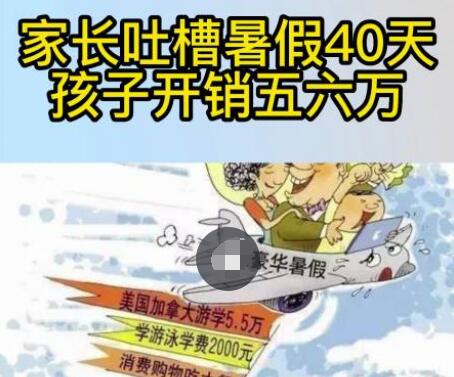 家长吐槽暑假40天孩子开销五六万 背后真相实在令人感到惊愕