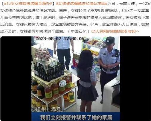 女孩险被诱骗到缅甸在加油站获救  背后真相令人感到震惊