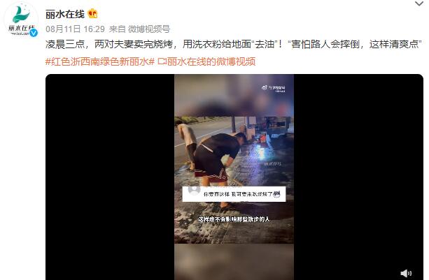 夫妻卖完烧烤用洗衣粉清洗路面 网友：做事干净