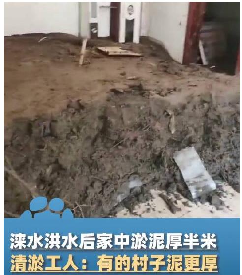 洪水退去涞水一居民家淤泥厚半米 背后真相令人感到震惊