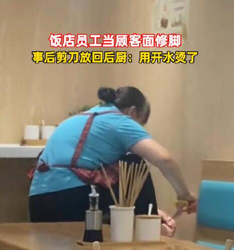 店员用后厨剪刀修脚 商家回应 背后真相实在令人感到惊愕