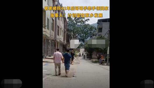 弟弟被拐41年后和哥哥手牵手回家  背后真相实在令人感到惊愕