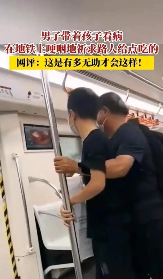 男孩生病没吃饭父亲地铁上哭着求食 背后真相实在令人感到惊愕