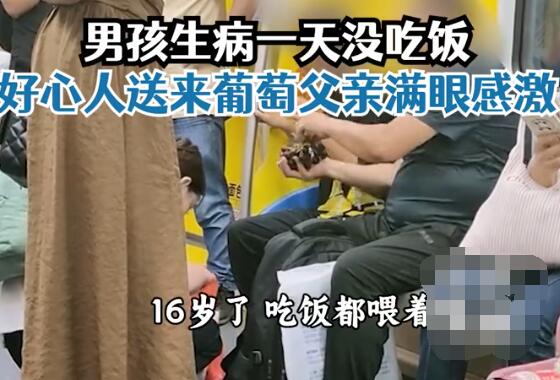 男孩生病没吃饭父亲地铁上哭着求食 背后真相实在让人感动 这到底是怎么回事?