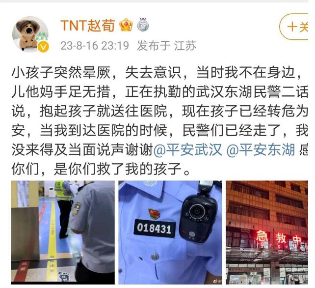 演员赵荀深夜发文感谢民警救其子：孩子突然晕厥 民警拉响警笛紧急送医