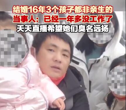 3娃非亲生男子:要让妻子臭名远扬  这到底是怎么回事？