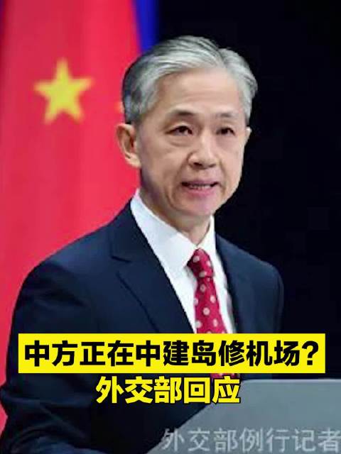 美媒炒“中国在中建岛兴建机场”中方回应：报道与事实不符
