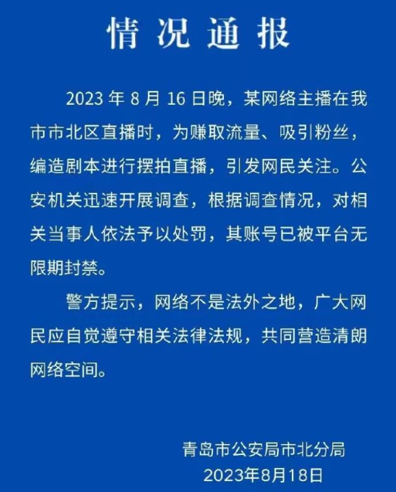 主播二驴直播时被绑架？警方：摆拍 赚取流量编造剧本