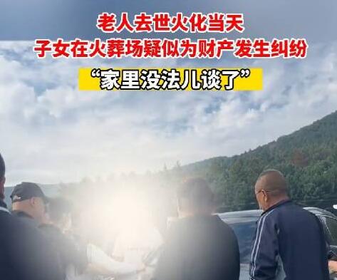 老人火化子女在火葬场争吵  背后真相实在令人感到惊愕