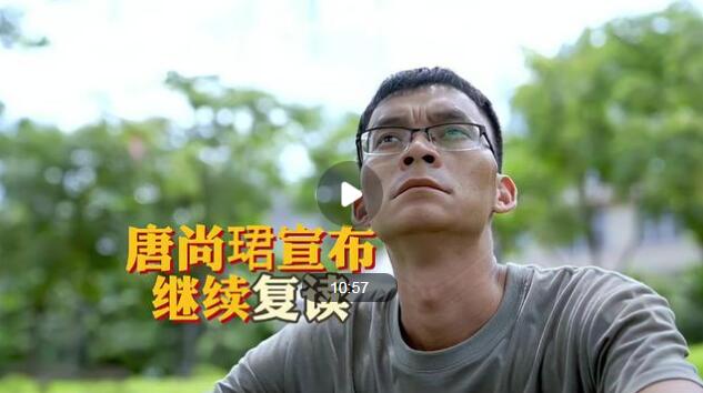 高考钉子户唐尚珺宣布继续复读 本打算今年去上大学的