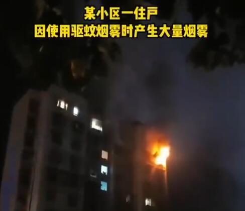 用驱蚊烟雾后开电扇瞬间爆燃  背后真相实在令人感到惊愕