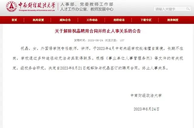 高校女教师擅自离境失去联系被解聘 背后真相令人感到震惊