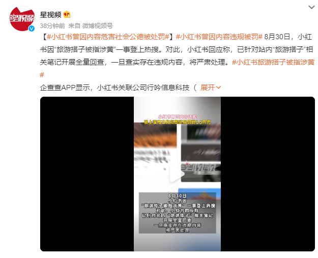小红书回应“旅游搭子被指涉黄”:一旦查实存在违规内容,将严肃处理