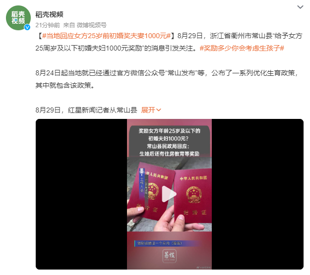 女方25岁前初婚奖1000 官方回应:该政策目前已开始施行,有部分符合条件的夫妻申请了该笔奖励