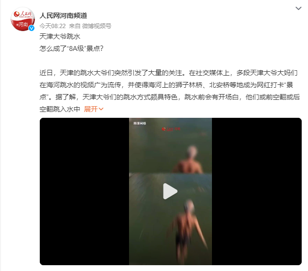 天津大爷跳水怎么成了“8A级”景点 突然引发大量关注