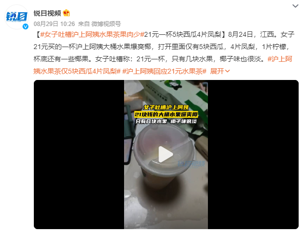 沪上阿姨水果茶仅5块西瓜4片凤梨 消费者吐槽:“21元一杯,只有几块水果,椰子味也很淡”