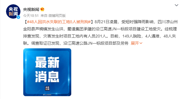 48人因洪水失联的工地5人被刑拘:涉嫌“不报、谎报安全事故罪”
