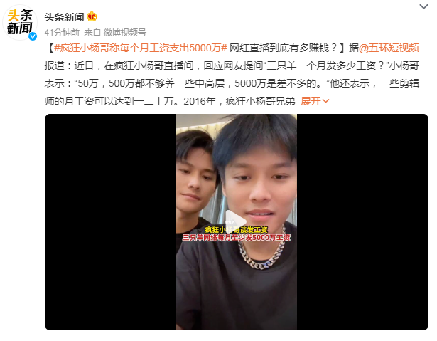 小杨哥称每个月工资支出5000万 背后真相实在令人感到惊愕