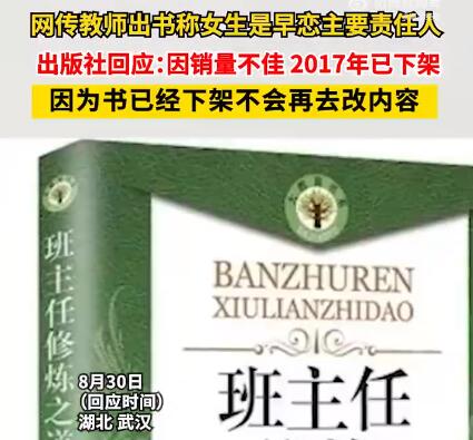 教师称女生是早恋负责人书籍已下架 内幕曝光简直太意外了