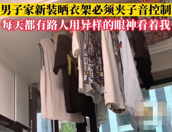 男子家新装晒衣架必须夹子音控制  内幕曝光简直太意外了