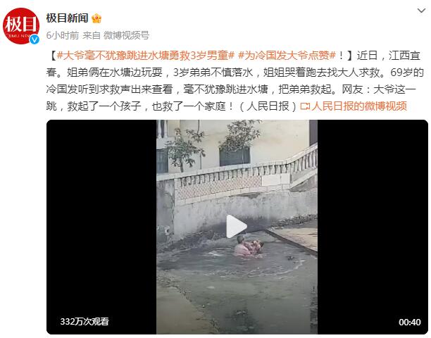 大爷毫不犹豫跳进水塘勇救3岁男童 为冷国发大爷点赞!