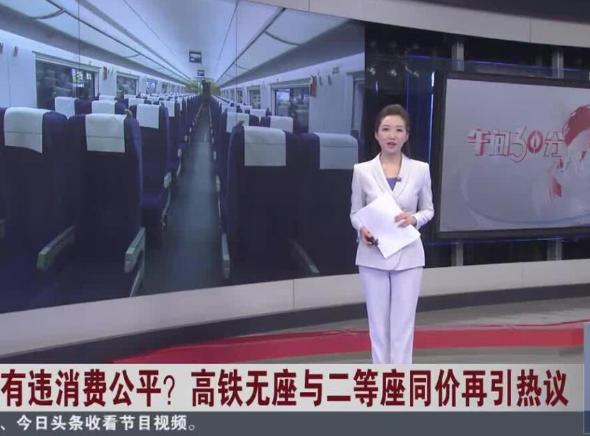 媒体:高铁站票坐价有违消费公平 到底是怎么回事