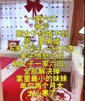 离婚不退彩礼1家6口被杀?警方辟谣  背后真相实在令人感到惊愕