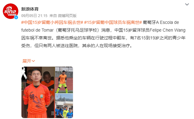 中国留葡15岁小将因车祸去世:车辆在行驶过程中翻车