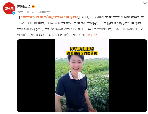 秀才曾在直播时高喊给我你的医药费 背后真相令人感到震惊
