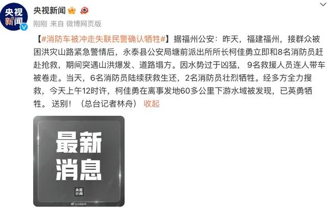 消防车被冲走 福州失联民警确认牺牲 这到底是怎么回事?