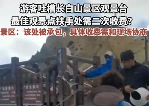 长白山景区回应最佳观看点被收费 这到底是怎么回事?