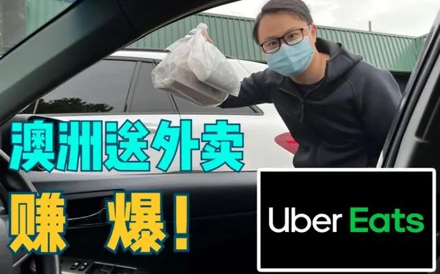 在澳洲送外卖:不会因超时差评被罚款 每单能赚约30元