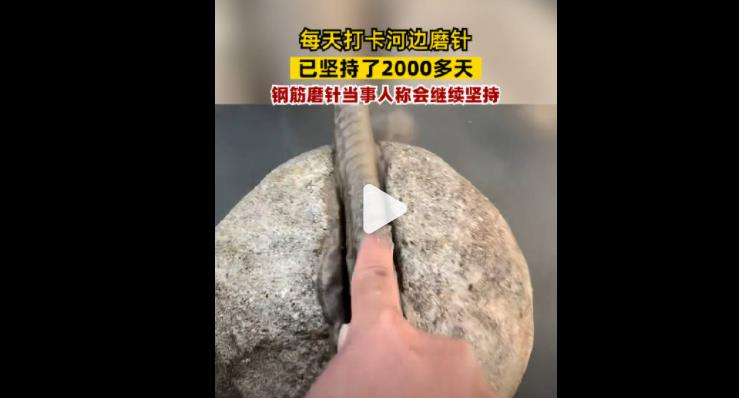 男子河边用钢筋磨针坚持2000多天 背后真相实在令人感到惊愕