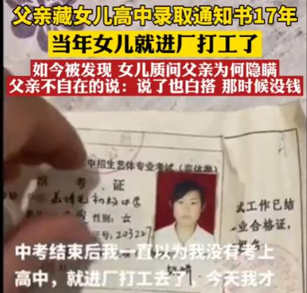 父亲藏女儿高中录取通知书17年 内幕曝光简直让人心酸不已
