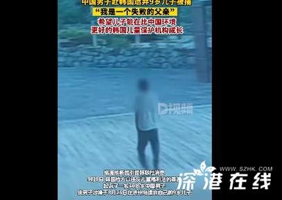中国男子赴韩弃子:希望他在韩长大  内幕曝光简直太意外了