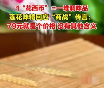 莲花味精上架79元套餐  这到底是怎么回事？