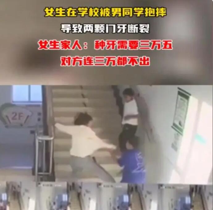 女生被抱摔致门牙断裂 男同学拒赔 背后真相实在令人感到惊愕