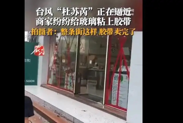 脱销！ 厦门整条街的胶带都因台风卖没了