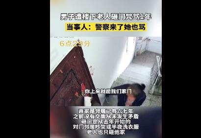 男子遭楼下老人砸门咒骂1年暴瘦20斤 警察来了她也骂