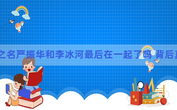 冰雪之名严振华和李冰河最后在一起了吗 背后真相令人震惊