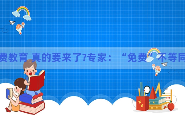 高中免费教育 真的要来了?专家：“免费”不等同于“义务”!