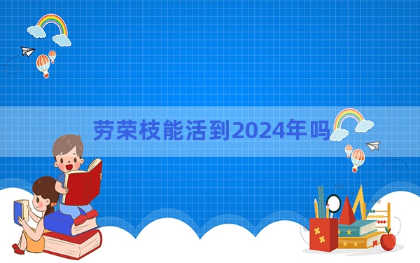 劳荣枝能活到2024年吗？