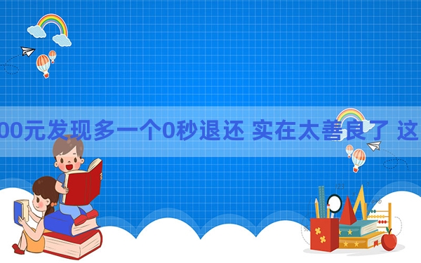 夫妻存款3500元发现多一个0秒退还 实在太善良了 这到底是怎么回事？