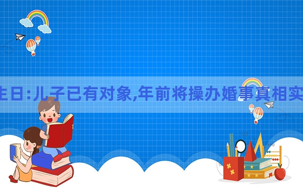 亿万富翁为儿子补办26岁生日:儿子已有对象,年前将操办婚事真相实在让人惊愕 背后的真相让人始料未及