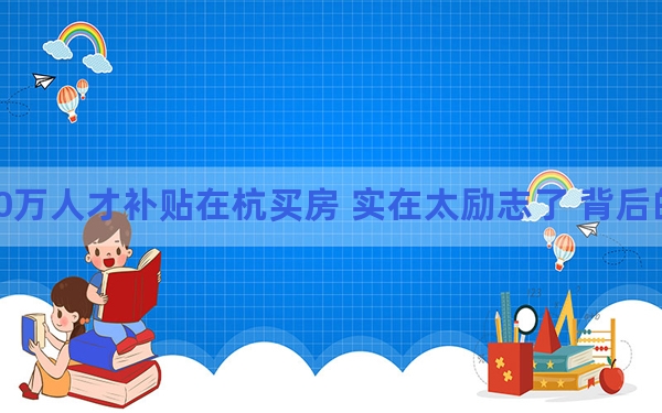 25岁姑娘获100万人才补贴在杭买房 实在太励志了 背后的真相让人始料未及