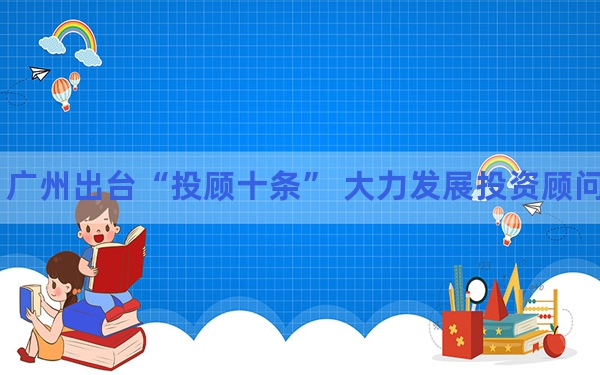 广州出台“投顾十条” 大力发展投资顾问业态